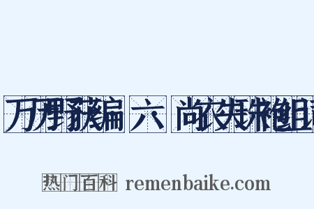 万历野获编·六·尚衣失珠袍组词是什么意思的图片